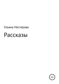 Рассказы