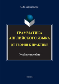 Грамматика английского языка. От теории к практике. Учебное пособие. 4-е издание, исправленное