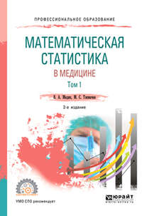 Математическая статистика в медицине в 2 т. Том 1 2-е изд., пер. и доп. Учебное пособие для СПО