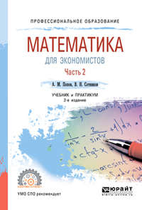 Математика для экономистов. В 2 ч. Часть 2 2-е изд., пер. и доп. Учебник и практикум для СПО