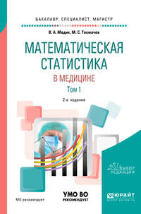 Математическая статистика в медицине в 2 т. Том 1 2-е изд., пер. и доп. Учебное пособие для бакалавриата, специалитета и магистратуры