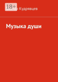 Музыка души