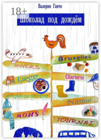 Шоколад под дождем