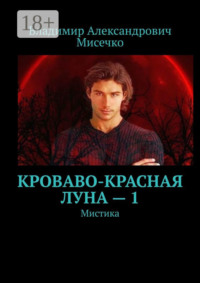 Кроваво-красная луна – 1. Мистика