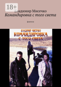 Командировка с того света. Фэнтези