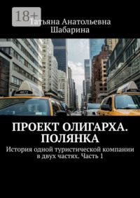 Проект Олигарха. Полянка. История одной туристической компании в двух частях. Часть 1