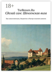 Сделай сам: Шенгенская виза. Как самостоятельно, бюджетно и быстро получить шенген