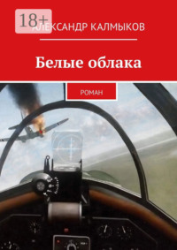 Белые облака. Роман