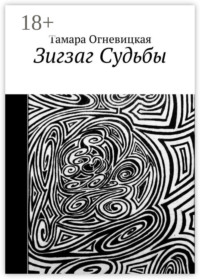 Зигзаг Судьбы