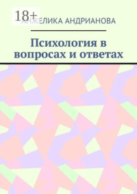 Психология в вопросах и ответах. Из опыта консультирования