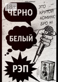 Чёрно-белый рэп