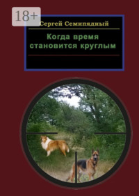Когда время становится круглым