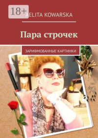 Пара строчек. Зарифмованные картинки