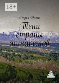 Тени страны минаретов