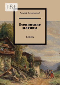 Есенинские мотивы. Стихи