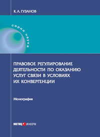 Правовое регулирование деятельности по оказанию услуг связи в условиях их конвергенции