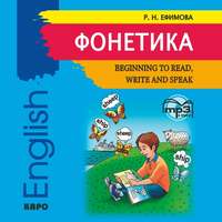 Фонетика. Начинаем читать, писать и говорить по английски