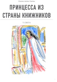 Принцесса из страны книжников