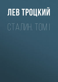 Сталин. Том I