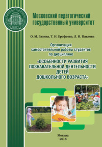 Организация самостоятельной работы студентов по дисциплине «Особенности развития познавательной деятельности детей дошкольного возраста»