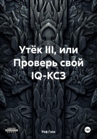 Утёк III, или Проверь свой IQ-КСЗ