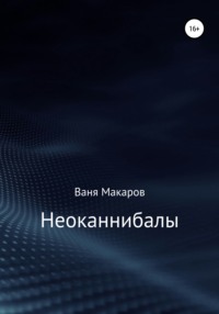 Неоканнибалы