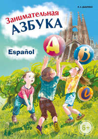 Занимательная испанская азбука