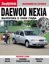 Daewoo Nexia выпуска с 2008 года