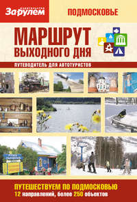 Маршрут выходного дня. Подмосковье: путеводитель для автотуристов