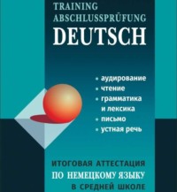 Итоговая аттестация по немецкому языку в средней школе