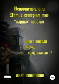 Непрошеные, или Дом, с которым мне «жутко» повезло. Книга вторая. Жизнь продолжается?