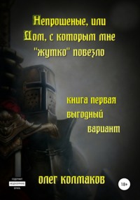 Непрошеные, или Дом, с которым мне «жутко» повезло. Книга первая. Выгодный вариант