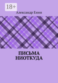 Письма ниоткуда