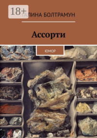 Ассорти. Юмор