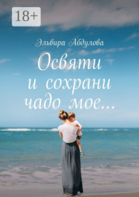 Освяти и сохрани чадо мое…