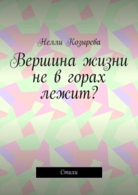 Вершина жизни не в горах лежит? Стихи