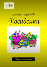 Посиделки. Шуточные стихи