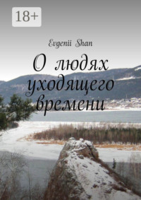 О людях уходящего времени