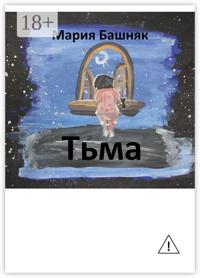 Тьма