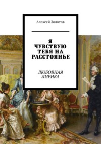 Я чувствую тебя на расстоянье. Любовная лирика