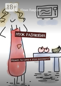 Муж разлюбил. Может, ты сама в этом виновата?