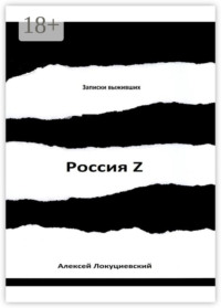 Россия Z