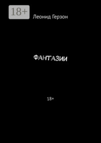 Фантазии. 18+