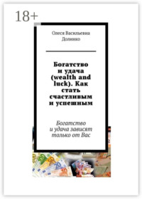 Богатство и удача (wealth and luck). Как стать счастливым и успешным. Богатство и удача зависят только от Вас