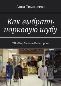 Как выбрать норковую шубу. ТЦ «Мир Меха» в Пятигорске