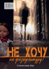 Не хочу на физкультуру! Неужели забыл?