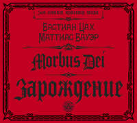 Morbus Dei. Зарождение