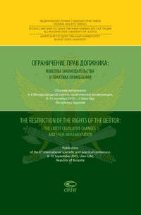 Ограничение прав должника: новеллы законодательства и практика применения = The restriction of the rights of the debtor: the latest legislative changes and their implementation. Сборник материалов 6-й