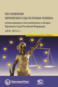 Постановления Европейского Суда по правам человека, использованные в постановлениях и обзорах Верховного Суда Российской Федерации (2010–2015 гг.)