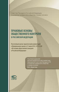 Правовые основы общественного контроля в Российской Федерации. Постатейный научно-практический комментарий к Федеральному закону от 21 июля 2014 г. № 212-ФЗ «Об основах общественного контроля в Россий